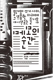 메모의 순간