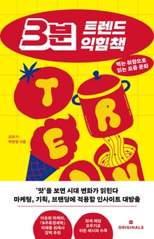 3분 트렌드 익힘책