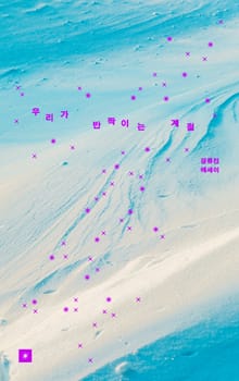 우리가 반짝이는 계절