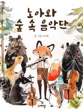 노아와 숲 속 음악단 표지 이미지