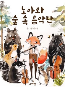 노아와 숲 속 음악단
