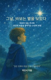 그날, 바보는 별을 보았다 표지 이미지