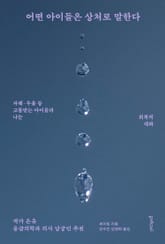 어떤 아이들은 상처로 말한다 표지 이미지