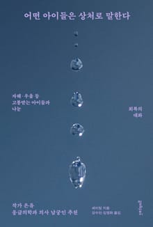 어떤 아이들은 상처로 말한다