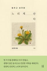 느리게 산다 표지 이미지