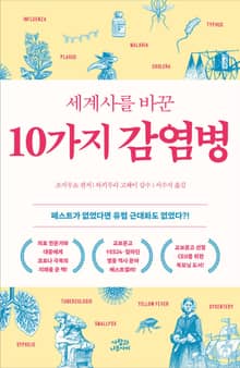 개정판 | 세계사를 바꾼 10가지 감염병