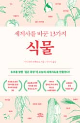 개정판 | 세계사를 바꾼 13가지 식물 표지 이미지