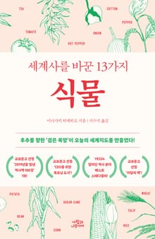 개정판 | 세계사를 바꾼 13가지 식물