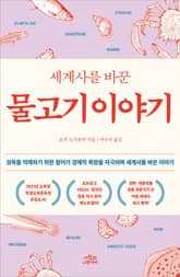 개정판 | 세계사를 바꾼 물고기 이야기 표지 이미지
