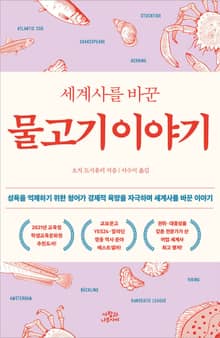 개정판 | 세계사를 바꾼 물고기 이야기