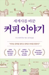 개정판 | 세계사를 바꾼 커피 이야기 표지 이미지