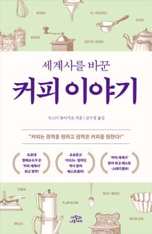 개정판 | 세계사를 바꾼 커피 이야기