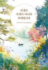 인생은 숙제가 아니라 축제입니다 표지 이미지