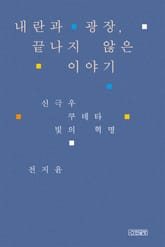 내란과 광장, 끝나지 않은 이야기 표지 이미지