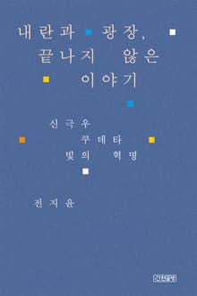 내란과 광장, 끝나지 않은 이야기