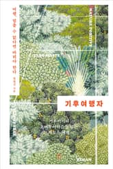 기후여행자 표지 이미지