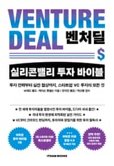벤처딜, 실리콘밸리 투자 바이블 표지 이미지