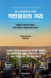 억만장자의 거리