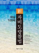 매일 108배 신 자비도량참법 표지 이미지