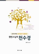 원빈스님의 천수경 표지 이미지