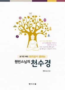 원빈스님의 천수경