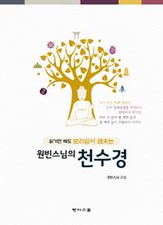 원빈스님의 천수경