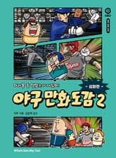 어려울 줄 알았는데 재밌어! 야구 만화 도감 2 : 심화편 표지 이미지