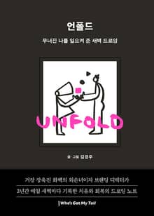 언폴드 (UNFOLD)