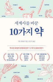개정판 | 세계사를 바꾼 10가지 약