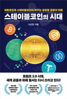 스테이블코인의 시대
