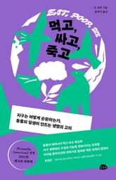 먹고, 싸고, 죽고 표지 이미지
