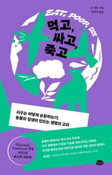 먹고, 싸고, 죽고