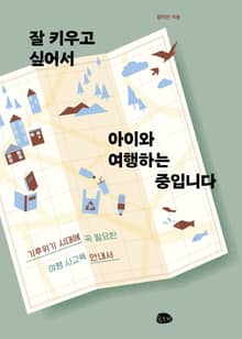 잘 키우고 싶어서 아이와 여행하는 중입니다