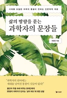 삶의 방향을 묻는 과학자의 문장들