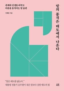 말의 품격은 태도에서 나온다