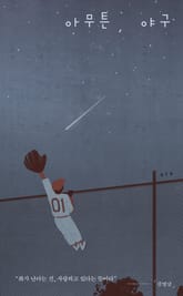 아무튼, 야구 표지 이미지