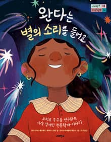 완다는 별의 소리를 들어요