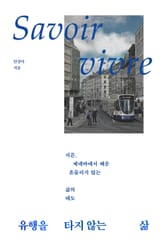 유행을 타지 않는 삶 표지 이미지