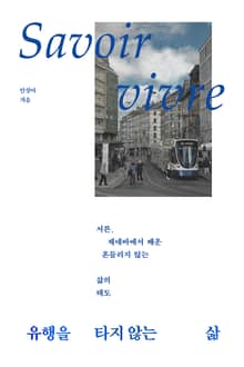 유행을 타지 않는 삶