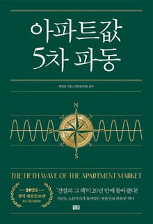 개정판 | 아파트값 5차 파동