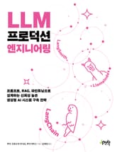 LLM 프로덕션 엔지니어링 표지 이미지