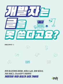 개발자는 글을 못 쓴다고요?