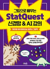 그림으로 배우는 StatQuest 신경망 & AI 강의 표지 이미지
