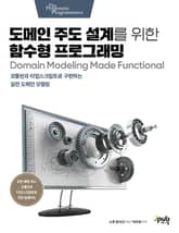 도메인 주도 설계를 위한 함수형 프로그래밍 표지 이미지