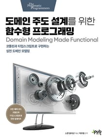 도메인 주도 설계를 위한 함수형 프로그래밍