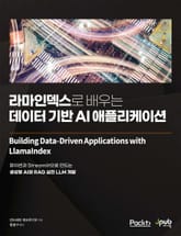 라마인덱스로 배우는 데이터 기반 AI 애플리케이션 표지 이미지