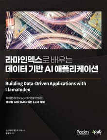 라마인덱스로 배우는 데이터 기반 AI 애플리케이션