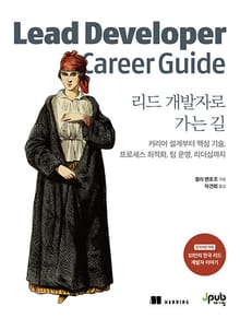 리드 개발자로 가는 길