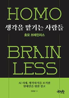 생각을 맡기는 사람들: 호모 브레인리스