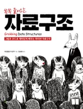 쏙쏙 들어오는 자료구조 표지 이미지